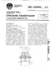 Устройство для измерения прироста дерева по толщине (патент 1528382)