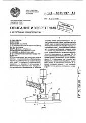 Загрузочно-разгрузочное устройство (патент 1815137)