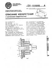 Устройство для экранирования (патент 1210243)