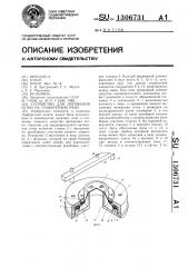 Устройство для натяжения сетки на трафаретную раму (патент 1306731)