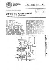 Устройство для обмена данными (патент 1352497)