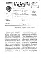 Корбюратор для двигателя внутреннего сгорания (патент 735187)