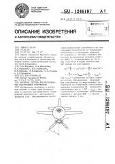 Антенная система для исследования подстилающей поверхности (патент 1246197)