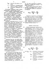 Способ определения критического кавитационного запаса осевого насоса (патент 889894)
