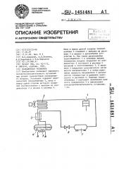 Холодильная установка (патент 1451481)