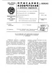 Устройство для нанесения покрытия погружением на поверхность изделия с фланцем (патент 929245) Устройство для нанесения покрытия погружением на поверхность изделия с фланцем (патент 929245)