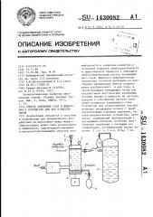 Способ замещения газа в жидкостях и устройство для его осуществления (патент 1430082)