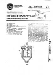 Фильтр для очистки жидкостей (патент 1389815)