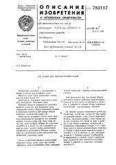 Сухой док для постройки судов (патент 783117)
