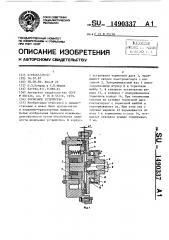 Тормозное устройство (патент 1490337)