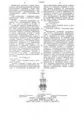 Устройство для групповой ультразвуковой сварки (патент 1191233)