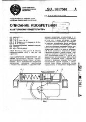 Упругий шкворневой аппарат (патент 1017561)