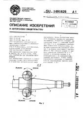 Устройство для крепления инструмента (патент 1491626)
