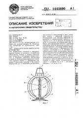 Побудительно-выпускное устройство (патент 1443890)