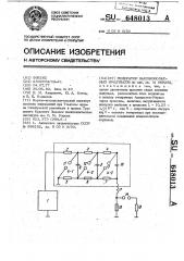 Генератор высоковольтных импульсов (патент 648013)