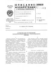 Устройство для регулирования (патент 205031)