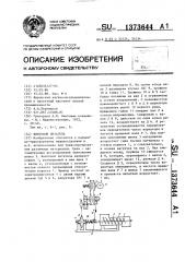 Винтовой питатель (патент 1373644)