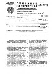 Сортирующее устройство (патент 847979)
