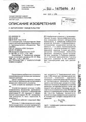 Тензодатчик с температурной компенсацией (патент 1675696)