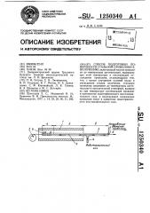 Способ подготовки поверхности стальной проволоки к волочению (патент 1250340)
