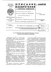 Устройство для автоматического спуско-подъема бурильной колонны (патент 644935)