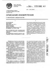 Устройство для соединения ниппеля и гибкого резинового шланга (патент 1721382)