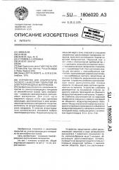 Устройство для электростатического нанесения покрытий из электропроводных материалов (патент 1806020)