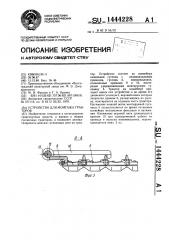 Устройство для монтажа тракторов (патент 1444228)