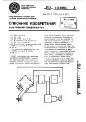 Устройство для измерения параметров диэлектриков (патент 1114960)