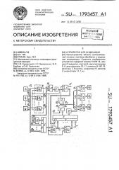 Устройство для индикации (патент 1793457)