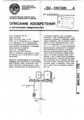 Копирующее устройство машины для обработки приствольной полосы сада (патент 1047409)