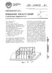 Станок для содержания животных (патент 1349737)