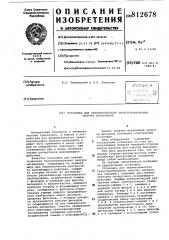 Установка для пневматическоготранспортирования сыпучих mate- риалов (патент 812678)