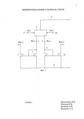 Дифференциальный усилитель токов (патент 2651221)