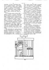 Устройство для сопряжения цифровой вычислительной машины с внешними устройствами (патент 1211743)