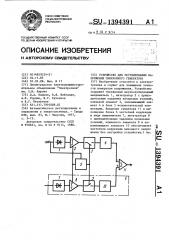 Устройство для регулирования напряжения синхронного генератора (патент 1394391)