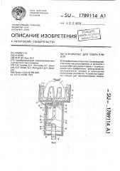 Устройство для сбора плодов (патент 1789114)