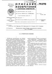 Сучкорезная машина (патент 793770)
