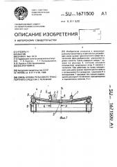 Связь кузова рельсового транспортного средства с тележкой (патент 1671500)