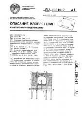 Устройство для футеровки сводов (патент 1394017)