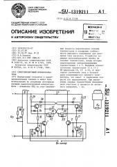 Синхронизирующий преобразователь (патент 1319211)