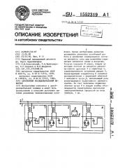 Автономный последовательный инвертор (патент 1552319)