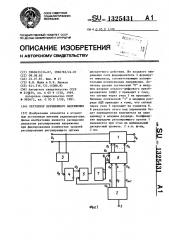 Регулятор переменного напряжения (патент 1325431)