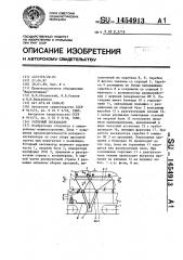 Роторный экскаватор (патент 1454913)