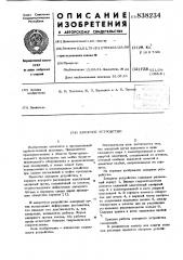 Запорное устройство (патент 838234)