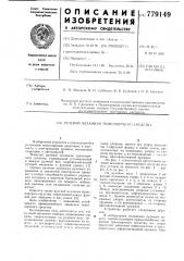 Рулевой механизм транспортного средства (патент 779149)