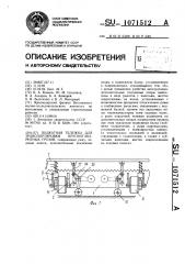 Подкатная тележка для транспортировки крупногабаритных грузов (патент 1071512)