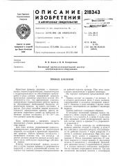 Привод давления (патент 218343)