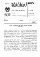 Способ истребления полевых грызунов большихпесчанок (патент 273576)