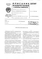 Форсунка для подачи газа (патент 337397)